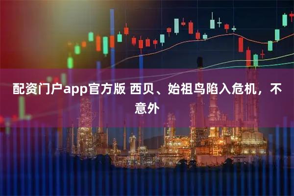 配资门户app官方版 西贝、始祖鸟陷入危机，不意外