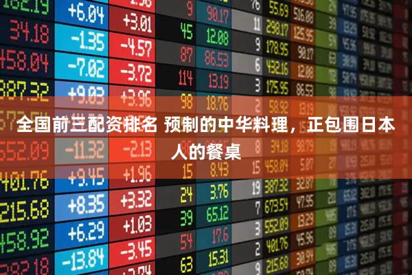 全国前三配资排名 预制的中华料理，正包围日本人的餐桌