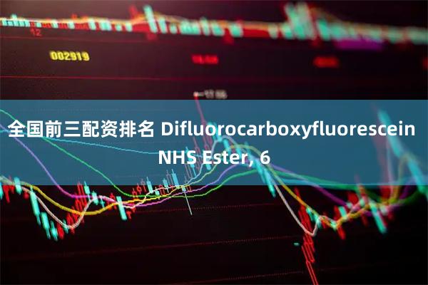 全国前三配资排名 Difluorocarboxyfluorescein NHS Ester, 6