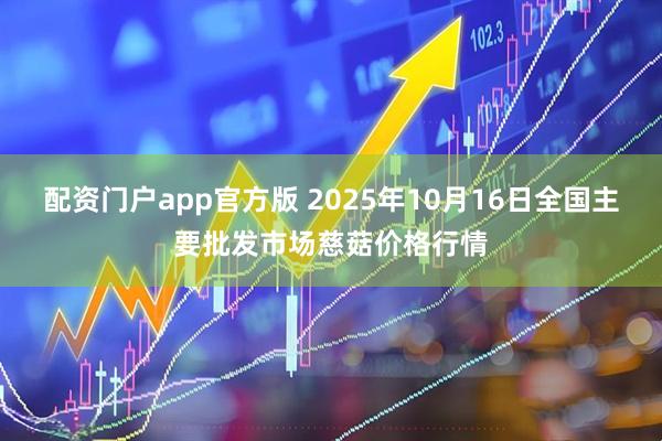 配资门户app官方版 2025年10月16日全国主要批发市场慈菇价格行情