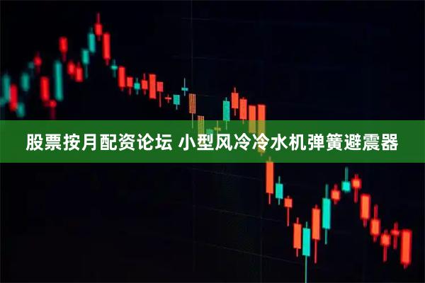股票按月配资论坛 小型风冷冷水机弹簧避震器