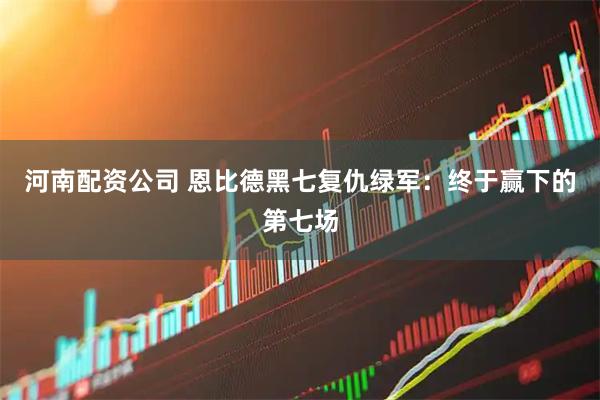 河南配资公司 恩比德黑七复仇绿军：终于赢下的第七场